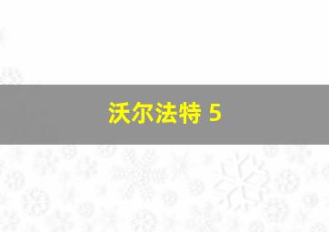 沃尔法特 5